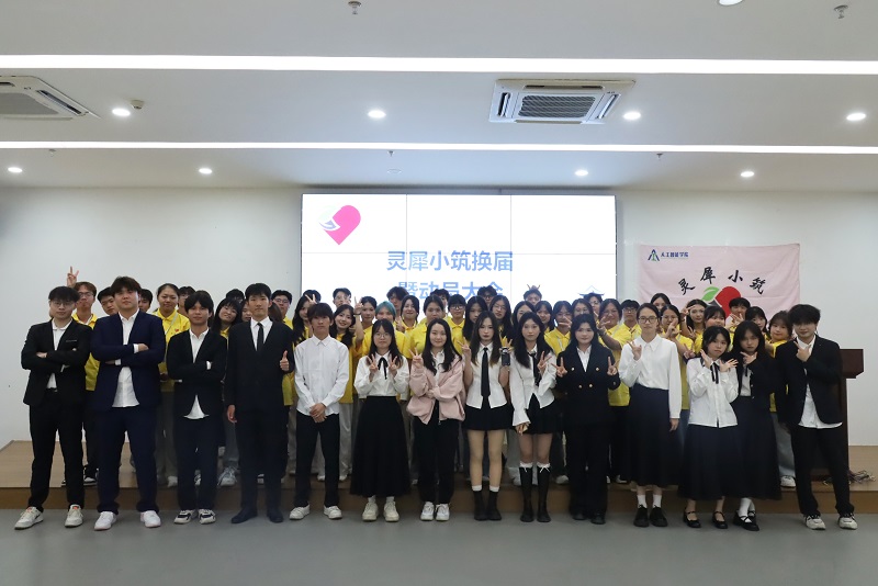 “心”火相传，与爱同行——人工智能学院二级心理辅导站灵犀小筑换届暨动员大会顺利召开