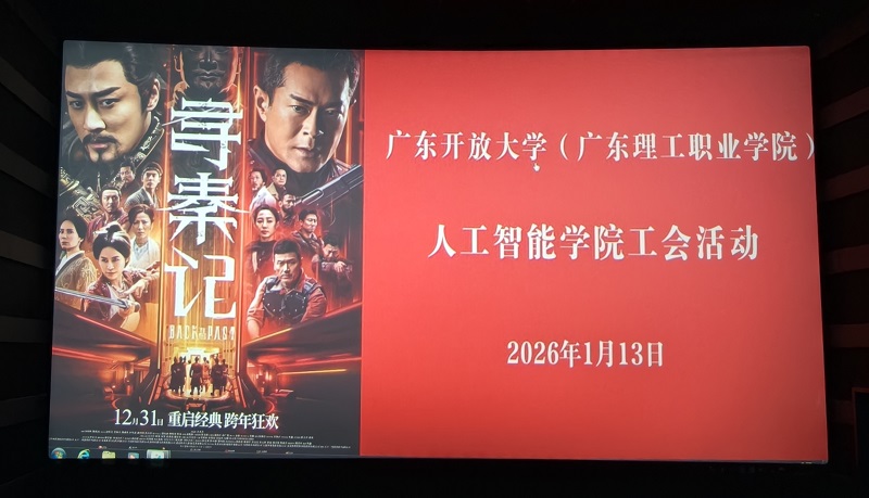 穿越时空忆经典，凝心聚力向未来——人工智能学院二级工会组织《寻秦记》观影活动