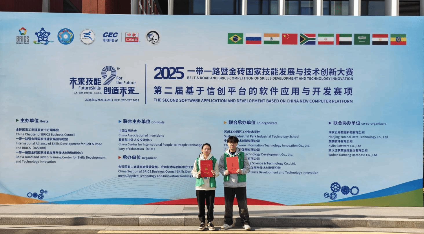 我院学子在2025一带一路暨金砖国家技能发展与技术创新大赛中获佳绩