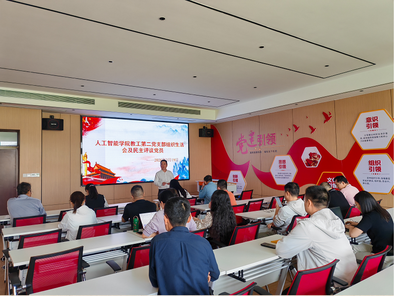 人工智能学院教工第二党支部召开组织生活会暨民主评议党员会议