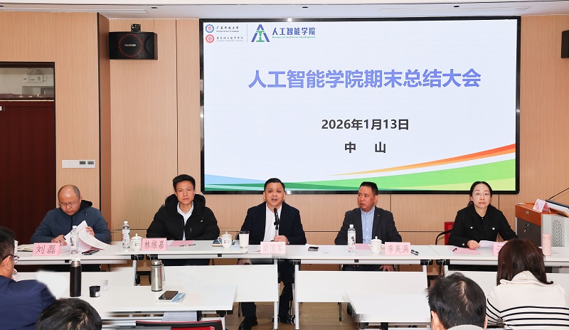 人工智能学院召开2025年度总结大会暨年度考核述职会议