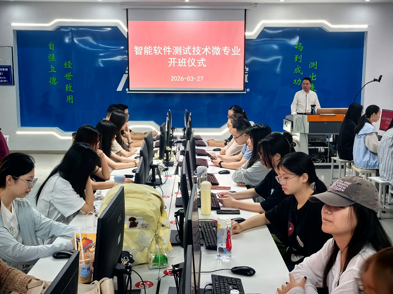 聚力软件质量，赋能人才培养———智能软件测试技术微专业正式开班