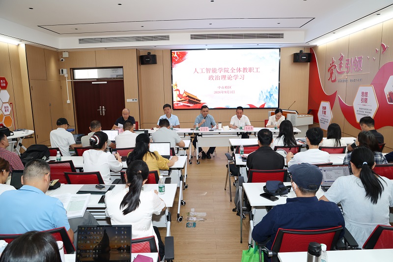 人工智能学院召开新学期工作会议暨教职工政治理论学习会