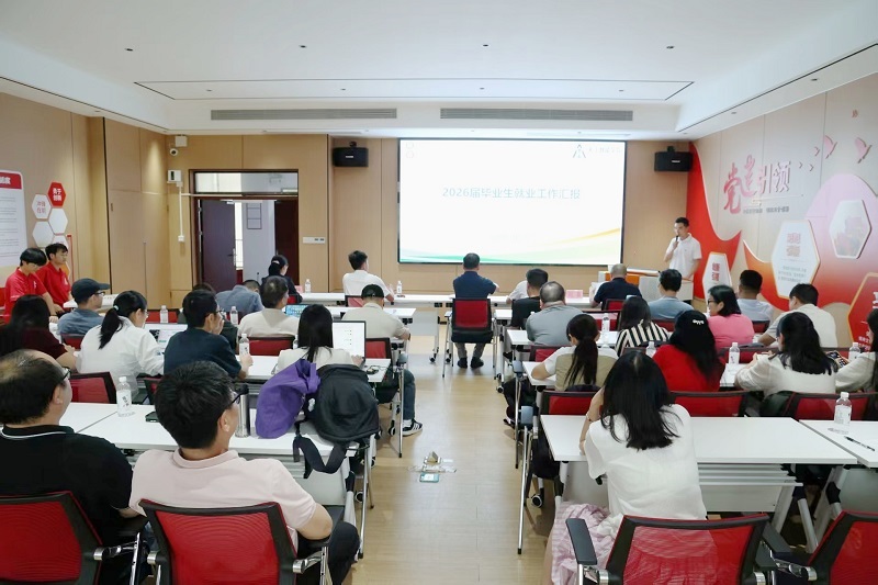 人工智能学院召开2026届毕业生就业工作推进会