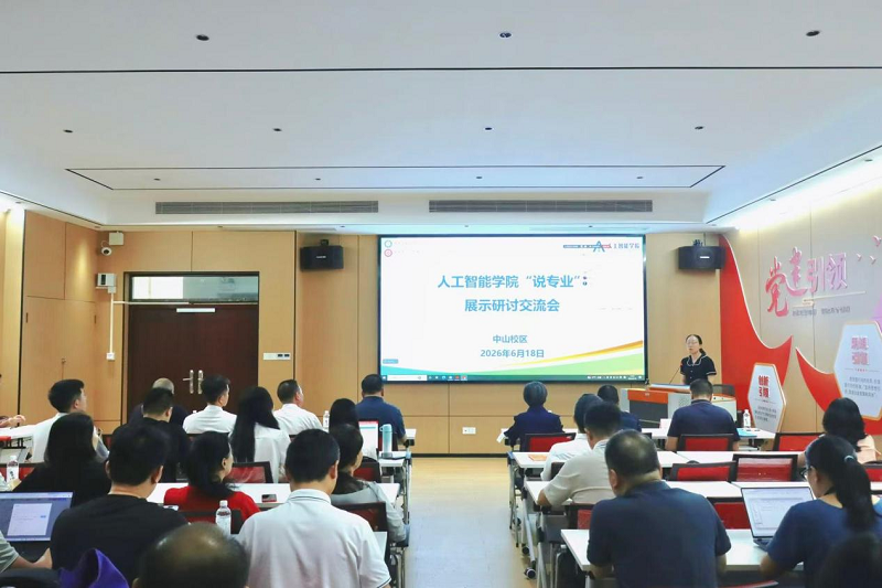 人工智能学院举办“说专业”教学活动