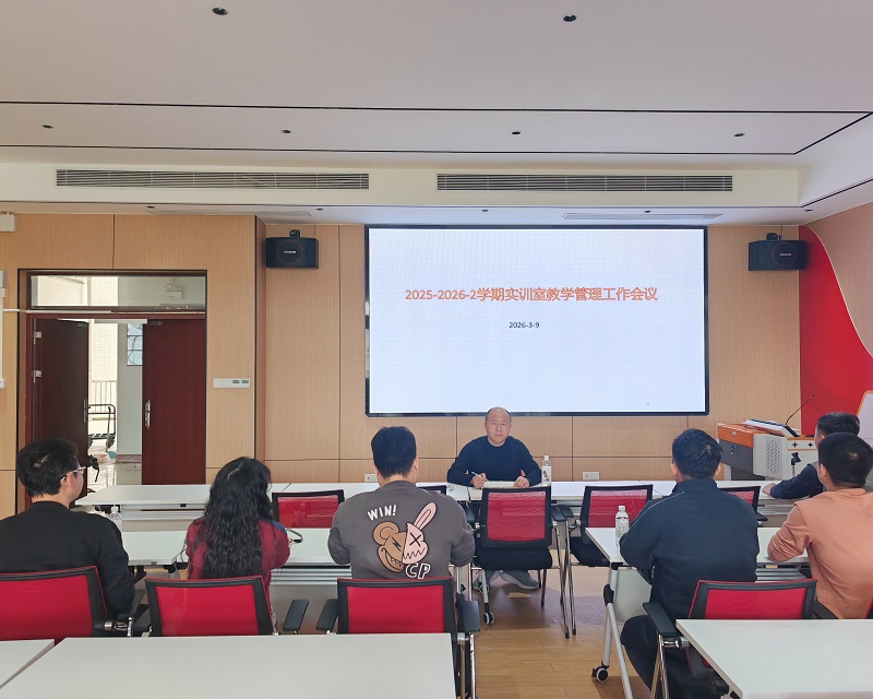 人工智能学院实践办举行2026年春季学期实训室管理工作会议