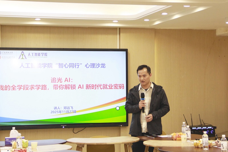 追光AI：我的全学段求学路，带你解锁AI新时代就业密码——人工智能学院举办“智心同行”第四期心理沙龙活动