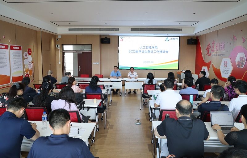 人工智能学院召开2025届毕业生就业工作推进会