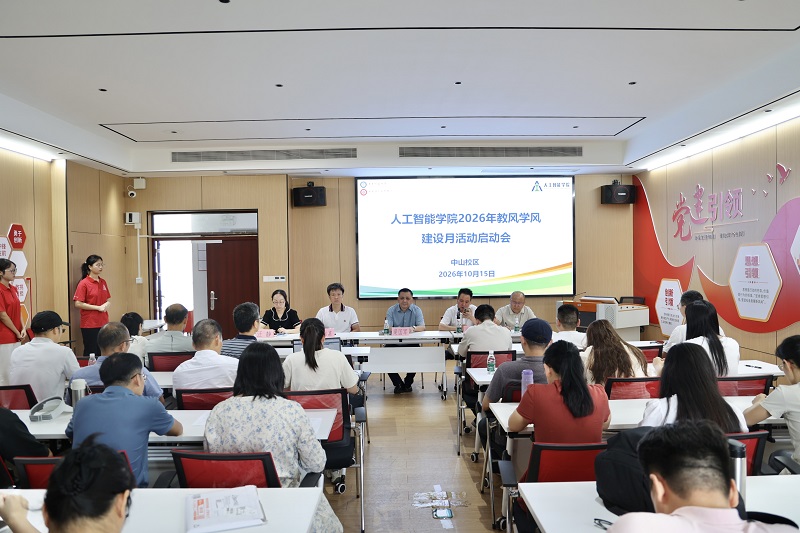 人工智能学院召开2026年教风学风建设月活动启动会